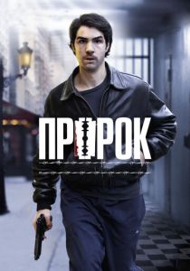 Пророк (2009) онлайн