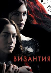 Византия (2012) онлайн