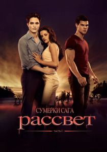 Сумерки 4. Сага. Рассвет: Часть 1 (2011) онлайн