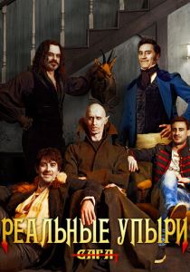 Реальные упыри (2014) онлайн