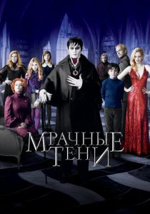 Мрачные тени (2012) онлайн