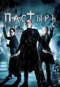 Пастырь (2011) онлайн