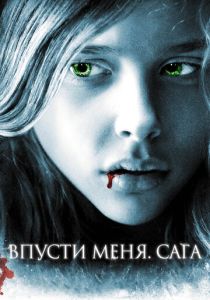 Впусти меня. Сага (2010) онлайн