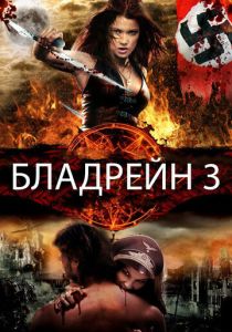 Бладрейн 3 (2010) онлайн