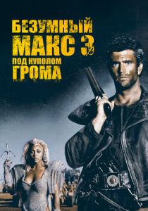 Безумный Макс 3: Под куполом грома (1985) онлайн