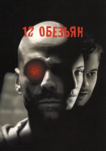 12 обезьян (1995) онлайн