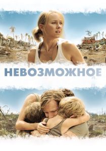 Невозможное (2012) онлайн