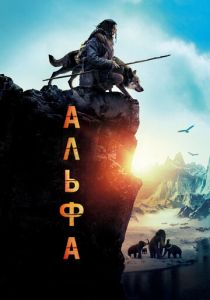 Альфа (2018) онлайн