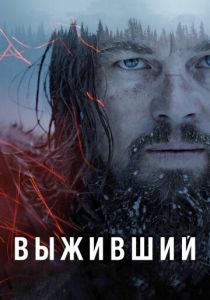 Выживший (2015) онлайн