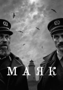 Маяк (2019) онлайн