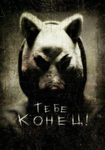 Тебе конец! (2013) онлайн