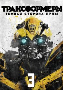 Трансформеры 3: Тёмная сторона Луны (2011)