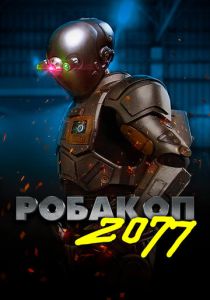 Робакоп 2077 (2019) онлайн