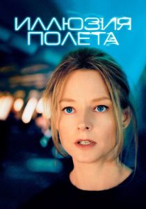 Иллюзия полета (2005) онлайн