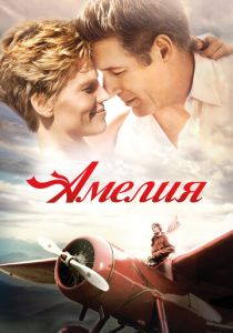 Амелия (2009) онлайн