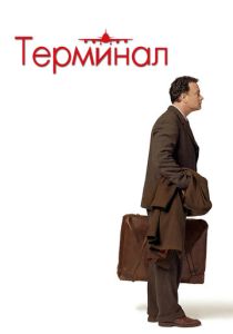 Терминал (2004) онлайн