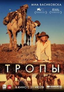 Тропы (2013) онлайн