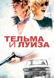 Тельма и Луиза (1991) онлайн