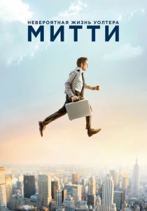 Невероятная жизнь Уолтера Митти (2013) онлайн