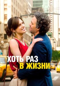 Хоть раз в жизни (2013) онлайн