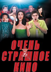 Очень страшное кино (2000) онлайн