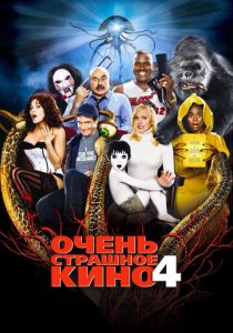 Очень страшное кино 4 (2006) онлайн