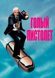 Голый пистолет (1988) онлайн