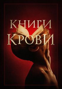 Книги крови (2023) онлайн