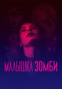 Малышка зомби (2023) онлайн