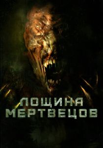 Лощина мертвецов (2023) онлайн