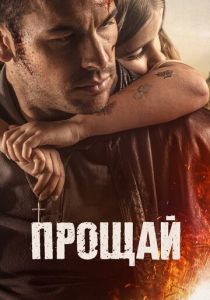 Прощай (2023) онлайн