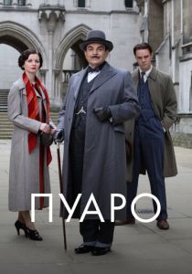 Пуаро (1989) онлайн