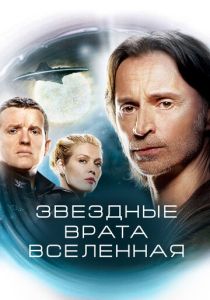 Звездные врата: Вселенная (2009) онлайн