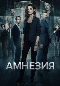 Амнезия (2017) онлайн