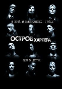 Остров Харпера (2009) онлайн