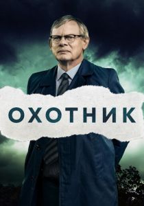 Охотник (2019) онлайн