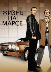 Жизнь на Марсе (2006) онлайн