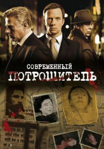 Современный потрошитель (2009) онлайн