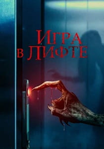 Игра в лифте (2023) онлайн