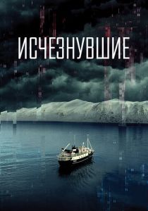 Исчезнувшие (2023) онлайн