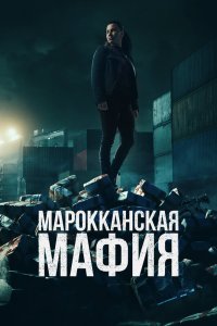 Марокканская мафия (2024)