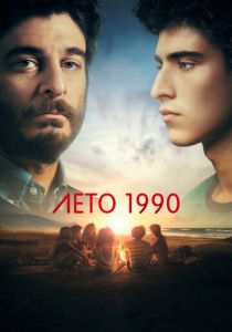 Лето 1990 (2023) онлайн