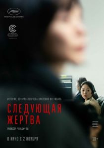 Следующая жертва (2023) онлайн