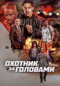 Охотник за головами (2023) онлайн