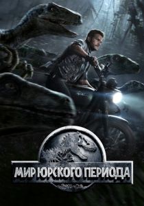 Мир Юрского периода 1 (2015) онлайн