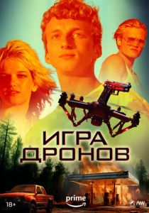 Игра дронов (2024) онлайн