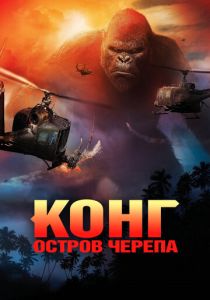 Конг: Остров черепа (2017) онлайн