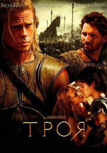 Троя (2004) онлайн