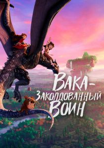 Вака - заколдованный воин (2024) онлайн