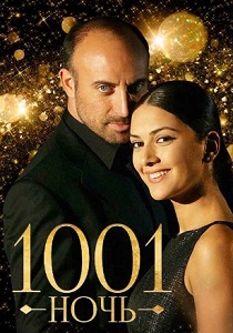 1001 ночь (2006) онлайн